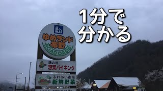 道の駅　ゆめランド布野　車中泊　広島県　三次市　1 分で分かる　お風呂　温泉　買い物　野宿　無料キャンプ場　#456