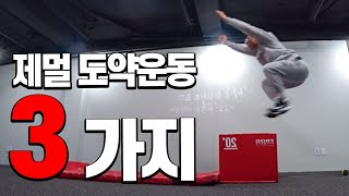 제멀운동루틴 3가지 I 도약을 멀리하기 위한 루틴과 꿀팁 공개