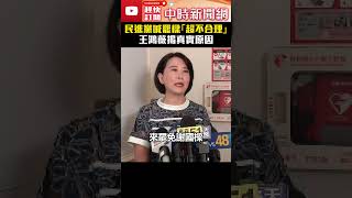 民進黨喊罷樑「超不合理」　王鴻薇揭真實原因 @ChinaTimes #王鴻薇 #罷樑 #拆樑 #基隆市長 #shorts