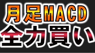 【レバナス】【S\u0026P500】ナスダック100指数の月足MACDがゴールデンクロスでレバナス全力買い