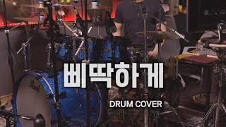 G-DRAGON - 삐딱하게 Drum Cover