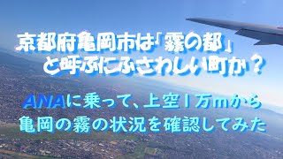 【京都府亀岡市の霧を飛行機から検証】地球上が途轍もない秋晴れの日でも「霧の都」と呼ばれる亀岡市は霧で覆われているのか？ ✈