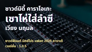 ซาวด์มิดี้ คาราโอเกะ เซาไห่ใส่ลำซี - เวียง นฤมล ซาวด์ฟ้อนท์ Mixx Pro Flat 2025 Karate V.1.0.5