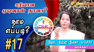 #SKNM #17 / உள்ளத்து நிறைவு - உண்மையில் யாருக்கு? / சொல்ல கிடக்கு நிறைய்ய்ய்ய / மேய்ப்பன் சேதி