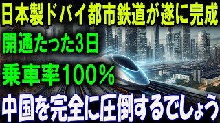 中国絶望！？日本の鉄道技術が世界を完全制覇！開通3日で大騒ぎ！乗車率100％の秘密とは？