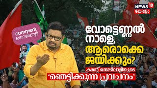 Kerala Byelection| Counting നാളെ, ആരൊക്കെ ജയിക്കും? Comment Thozhilali Prediction LDF UDF BJP | N18V