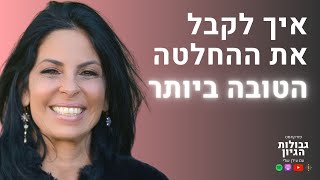 ד״ר קרן אור-חן: קבלת החלטות, פסיכולוגיה חיובית, אמונה, והכרת תודה | פודקאסט גבולות הגיון פרק #46