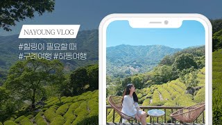 [VLOG/여행] 구례 \u0026 하동 여행ㅣ녹차밭이 보이는 숙소 유로제다, 화개장터, 쌍산재, 천은사, 카페 무우루, 목월빵집