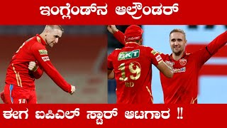 Punjab ತಂಡಕ್ಕೆ ಲಕ್ಕಿ ಚಾರ್ಮ್ ಈತ !! | Liam Livingston A perfect All-rounder  | Oneindia Kannada