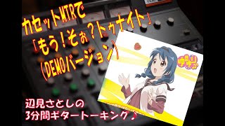 [カセットMTRで、もう！そぉ？トゥナイト]　辺見さとしの3分間ギタートーキング♪