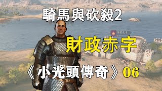 【騎馬與砍殺2】從底層小兵開始的小光頭傳奇之旅第6期:財政赤字