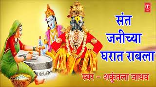 SANT JANICHYA GHARAAT - BHAKTACHA PATHIRAKHA || Devotional Songs - SHANKUNTALA JADHAV