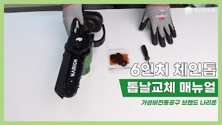 나리온 6인치 체인톱날 교체 및 오일도포 매뉴얼