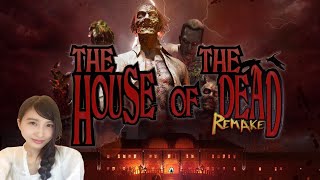 【ザ・ハウス・オブ・ザ・デッド】リメイク　初見　全武器回収まで　THE HOUSE OF THE DEAD　レトロゲーム実況LIVE