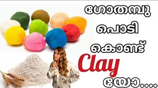 How to make clay at home|Homade clay|Wheat flour air dry clay#airdryclay#haniyascreative#malayalam