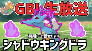 【生放送】4色カップ　シャドウキングドラで参る初期レート授かり放送局【ポケモンGO】【GOバトルリーグ】【GBL】