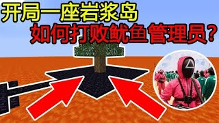 我的世界：开局一座岩浆岛，如何打败鱿鱼管理员？【煞神吖】