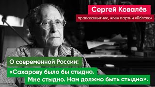 Политическое завещание Сергея Адамовича Ковалева