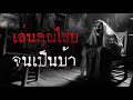 โดนคุณไสย จนเป็นบ้า| หลอน 24 ชั่วโมง