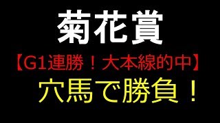 ３連単も大的中！【暗号馬券予想】菊花賞 2018 予想  秋のG1連勝！　ここは穴狙いで勝負！