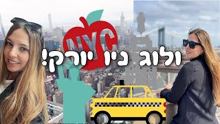 ולוג ניו יורק! 🗽סוף סוף אני שוב בחו״ל!