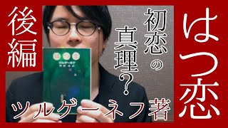 【ツルゲーネフ】初恋の真理ここにあり？ 『はつ恋』紹介（後編）【初恋とはこういうものだ！】