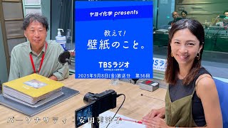 教えて！壁紙のこと。　2023年9月8日(金)放送分　第36回