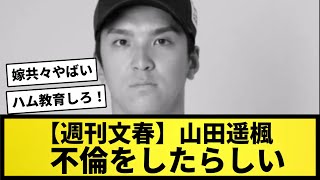 【悲報】山田遥楓 元HKT48(中村晨の妻)と不倫をしていたらしい..【なんJ反応】【プロ野球反応集】【2chスレ】【5chスレ】