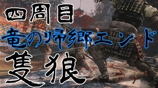 【SEKIRO実況】トロコン目指して4周目　竜の帰郷エンド攻略するぜ！　PART1【隻狼】