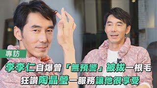 專訪／李李仁自爆曾「無預警」被拔一根毛 狂讚陶晶瑩一服務讓他很享受｜TVBS娛樂頭條@TVBSNEWS01