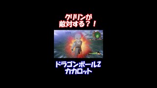 クリリンが敵対！？　ドラゴンボールＺカカロット　#shorts