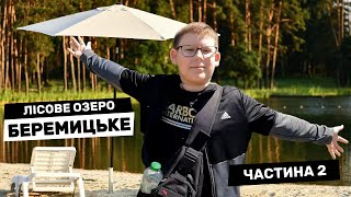 Парк Готель Лісове озеро. Беремицьке 2. Де відпочивають Чернігівці. Озеро, ресторан, пляж !!!