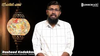 മരിച്ച സഹോദരന് വേണ്ടി  | ഹദീസ് പാഠം 23 | Rasheed Kodakkad