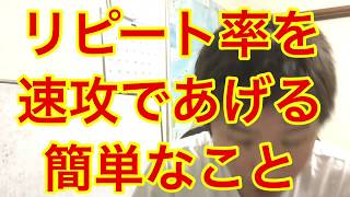 治療院経営 リピート率を速攻であげる簡単な方法