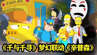 【草】《辛普森》梦幻联动《千与千寻》！当无脸男摘下面具，真容是他？