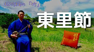 琉球古典音楽/歌三線【東里節】agarizato-bushi 沖縄の歌 松竹梅の「竹」