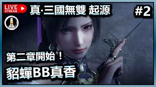 🔴#2 貂蟬要來了！| 真・三國無雙起源 | 扭轉乾坤之人 | PC版 | 遊戲直播 | Jer紋尼 Jermany