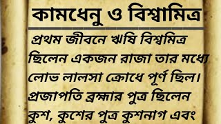 ঋষি বিশ্বামিত্র, কামধেনু নন্দিনী||বিশ্বামিত্র ও বশিষ্ঠ দেবের লড়াই||গায়ত্রী মন্ত্র@TuKro_koThaA