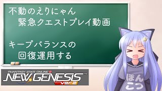 【PSO2NGS】プレイ動画　キープバランスでフォーエバーイレイザー【えりにゃんちゃんねる】