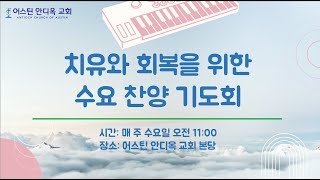 치유와 회복을 위한 찬양 기도회 (139) - (11:00 am - 미중부시간) 어스틴 안디옥 교회