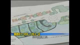 澳廣視 -- 團體要求立即停止生態池工程 ( 2013_01_16 )