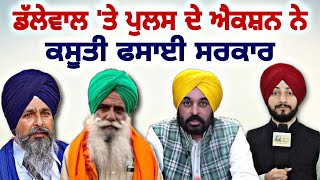 ਭਗਵੰਤ ਮਾਨ ਨੇ ਆਪਣੇ ਗਲ ਪਾ ਲਈ PM ਮੋਦੀ ਦੀ ਮੁਸੀਬਤ CM Bhagwant Maan Vs Farmers | Judge Singh Chahal