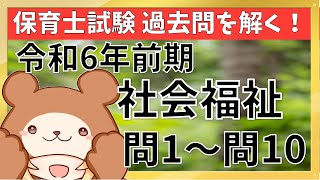 【社会福祉（令和6年前期）】保育士試験の過去問実況中継 前編