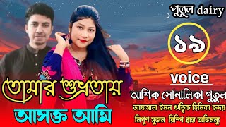 তোমার শুভ্রতায় আসক্ত আমিঃপার্ট,১৯ voice:Ashik\u0026Shonalika\u0026Putul,crazy love story