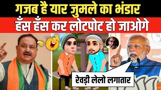 गजब है यार जुमले का भंडार | Godi Media | Andhbhakt | Jp Nadda | Pm Modi | Funny Video