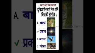 दुनिया में सबसे तेज गति किसकी होती है//(सामान्य ज्ञान) महत्वपूर्ण प्रश्न #all#exam