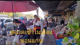 #ตลาดเช้าในเมือง#ขอนแก่น |คนนํ้าพอง Channel