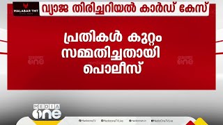 യൂത്ത് കോൺഗ്രസ് വ്യാജ തിരിച്ചറിയൽ കാർഡ് കേസിലെ നാല് പ്രതികളും കുറ്റം സമ്മതിച്ചു: പൊലീസ്