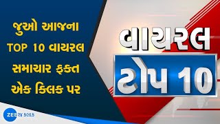 Viral Top | વાયરલ ખબર | Most Viral News | Trending Video | Viral Videos | Current Viral video | News