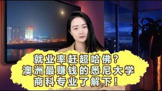 就业率赶超哈佛？澳洲最赚钱的悉尼大学商科专业了解下！